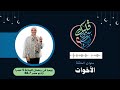 الأخوات   قلبك بيروح فين؟! مع دعاء فاروق   رمضان 2023