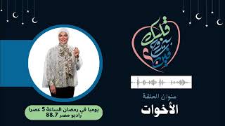 الأخوات   قلبك بيروح فين؟! مع دعاء فاروق   رمضان 2023