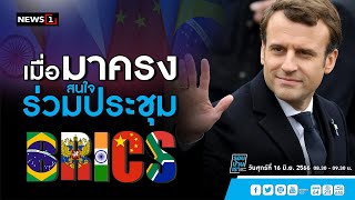เมื่อมาครงสนใจร่วมประชุม Brics : รอบบ้านเรา 16/06/2023