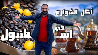 جولة أكل الشوارع في كوكب اسطنبول