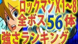 ロックマンXシリーズ　全ボス56体、強さランキング