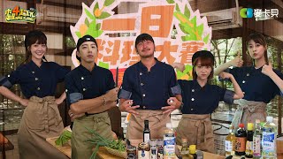 恩怨先拋在一邊，這次我們一起完成愛の料理！《一日料理大賽2》Feat. 呱吉、大蛇丸、胡椒、椒媽、Fred、RICO、郭主義