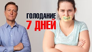 Что произойдет, если морить себя голодом 7 дней? ????