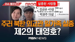 [단독] 북 외교관 블라디보스토크서 잠적…&amp;quot;한국행 가능성&amp;quot; / 주러 북한 외교관 가족 2명 사흘째 실종 [이슈 톺아보기] MBN뉴스 23.06.08