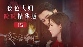 【ENG SUB】成年人的爱情：夜色夫妇暧昧精华版-15《夜色暗涌时 Love At Night》【芒果TV青春剧场】
