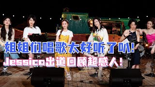 真的太好哭了！Jessica唱《Golden sky》展示出道全纪录！姐姐们的现场永远不会让人失望！