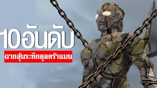 10 อันดับ ฉากลุ้นระทึกอุลตร้าแมน EP.153