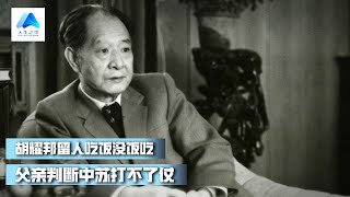 富家子弟投奔中共；胡耀邦留人吃饭没饭吃；毛泽东对周恩来大怒；乔冠华很高傲丨人生之中（91），彭查理 、何频