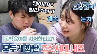 [고딩엄빠3] &amp;quot;독박.. 육아야?&amp;quot; 박미선 혈압 상승하게 만든 조선시대 고딩엄마와 손 하나 까딱 않는 고딩아빠｜ep.7-2