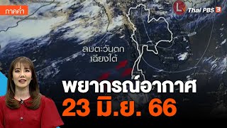 พยากรณ์อากาศ 23 มิ.ย. 66 | ข่าวค่ำมิติใหม่
